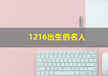 1216出生的名人