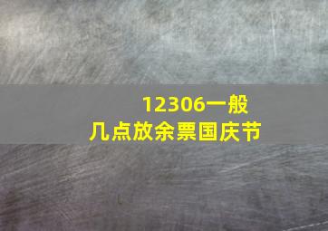 12306一般几点放余票国庆节