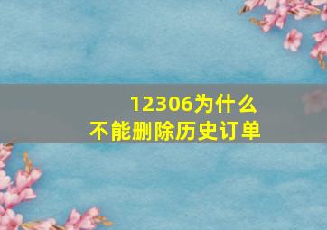 12306为什么不能删除历史订单