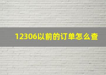 12306以前的订单怎么查