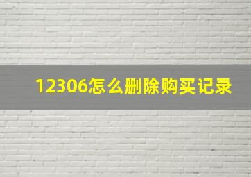 12306怎么删除购买记录