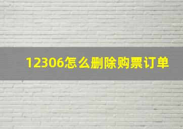 12306怎么删除购票订单