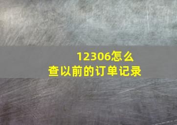 12306怎么查以前的订单记录