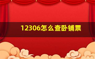 12306怎么查卧铺票