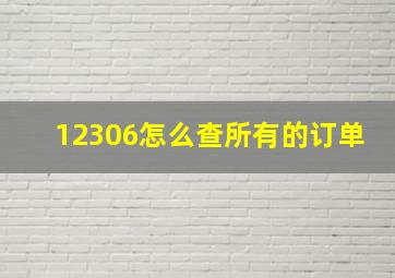 12306怎么查所有的订单