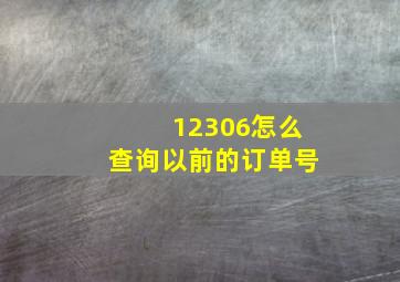 12306怎么查询以前的订单号