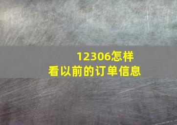 12306怎样看以前的订单信息