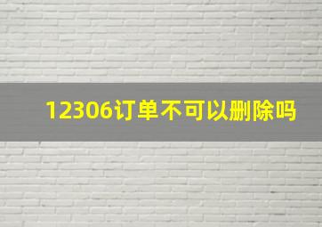 12306订单不可以删除吗