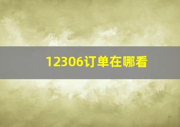 12306订单在哪看