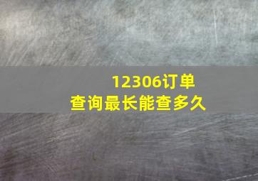 12306订单查询最长能查多久