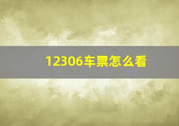 12306车票怎么看