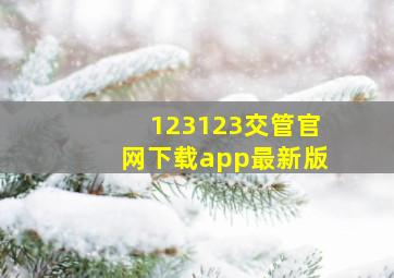 123123交管官网下载app最新版