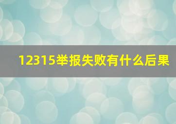 12315举报失败有什么后果