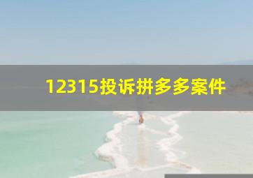 12315投诉拼多多案件