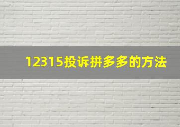 12315投诉拼多多的方法