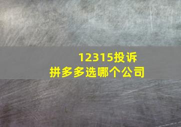 12315投诉拼多多选哪个公司