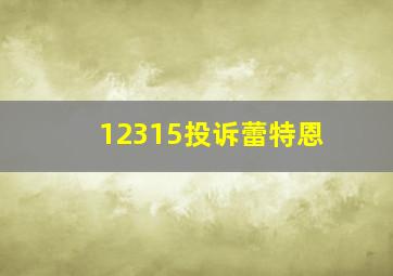 12315投诉蕾特恩