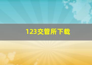 123交管所下载