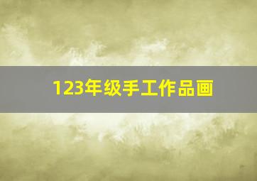 123年级手工作品画