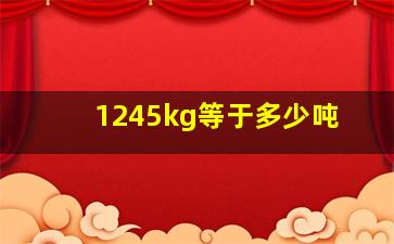 1245kg等于多少吨