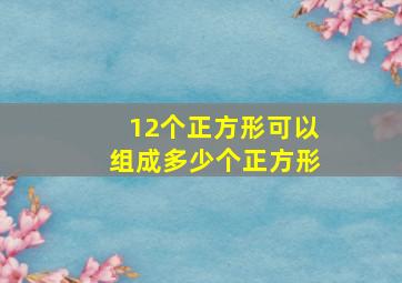 12个正方形可以组成多少个正方形