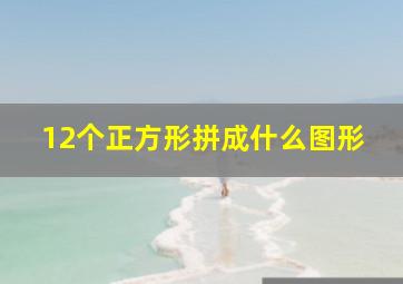 12个正方形拼成什么图形