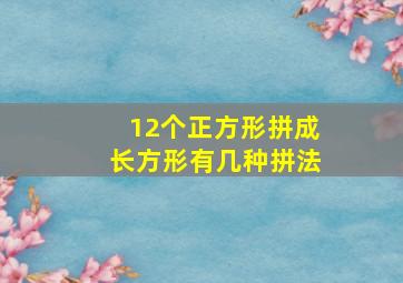 12个正方形拼成长方形有几种拼法