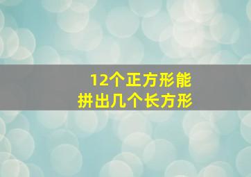 12个正方形能拼出几个长方形