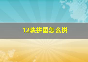 12块拼图怎么拼