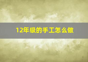 12年级的手工怎么做