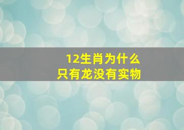 12生肖为什么只有龙没有实物