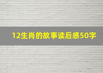 12生肖的故事读后感50字