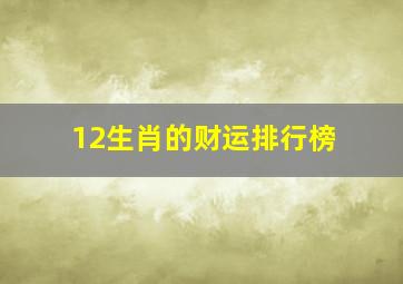 12生肖的财运排行榜