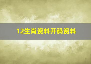 12生肖资料开码资料