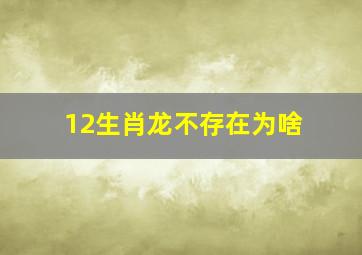 12生肖龙不存在为啥