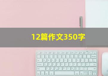 12篇作文350字