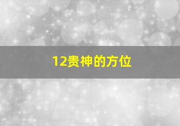 12贵神的方位