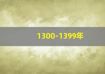 1300-1399年