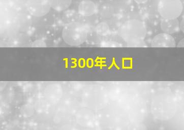 1300年人口