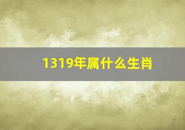 1319年属什么生肖