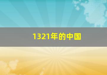 1321年的中国