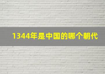 1344年是中国的哪个朝代