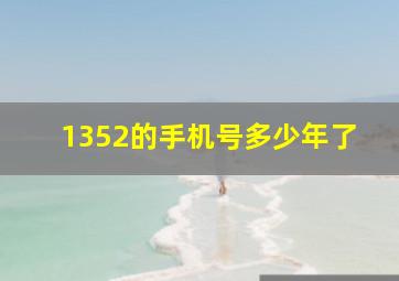 1352的手机号多少年了