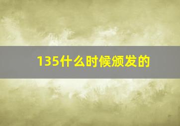 135什么时候颁发的