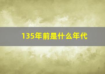 135年前是什么年代