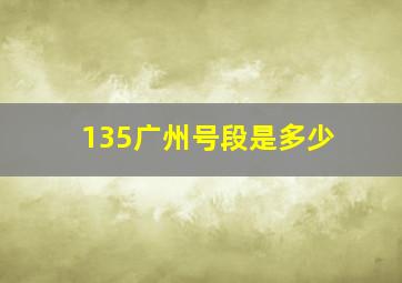 135广州号段是多少