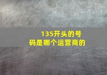 135开头的号码是哪个运营商的