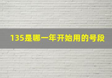 135是哪一年开始用的号段