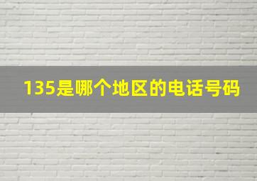 135是哪个地区的电话号码