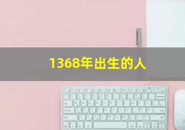 1368年出生的人